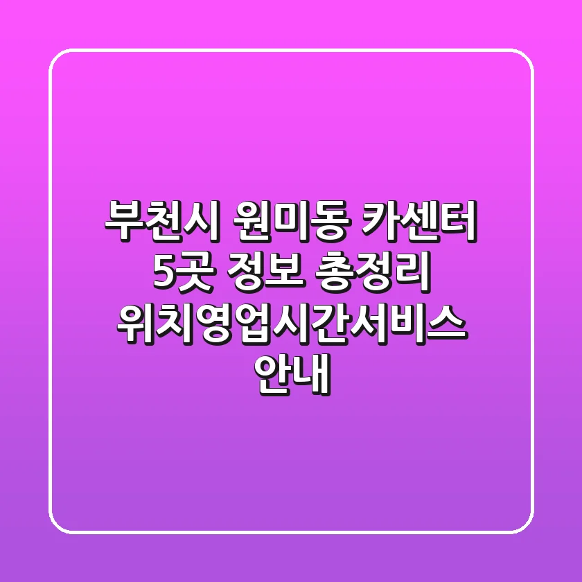 부천시 원미동 카센터 5곳 정보 총정리 - 위치/영업시간/서비스 안내