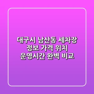 대구시 남산동 세차장 정보: 가격, 위치, 운영시간 완벽 비교