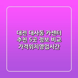 대전 대사동 카센터 추천: 5곳 정보 비교 (가격/위치/영업시간)