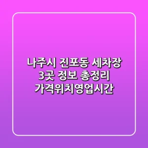 나주시 진포동 세차장 3곳 정보 총정리 - 가격/위치/영업시간