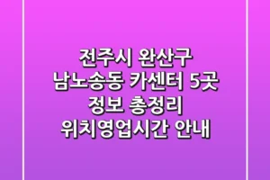 전주시 완산구 남노송동 카센터 5곳 정보 총정리 – 위치/영업시간 안내