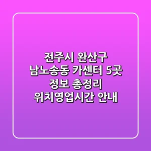 전주시 완산구 남노송동 카센터 5곳 정보 총정리 - 위치/영업시간 안내