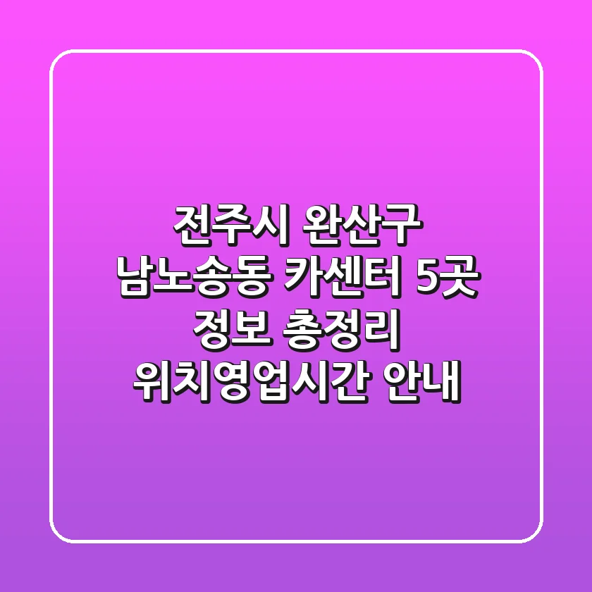 전주시 완산구 남노송동 카센터 5곳 정보 총정리 - 위치/영업시간 안내