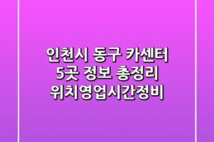 인천시 동구 카센터 5곳 정보 총정리 – 위치/영업시간/정비