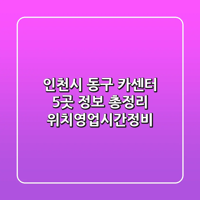인천시 동구 카센터 5곳 정보 총정리 - 위치/영업시간/정비