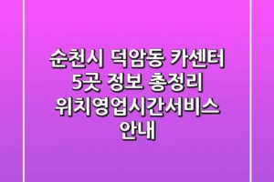 순천시 덕암동 카센터 5곳 정보 총정리 – 위치/영업시간/서비스 안내