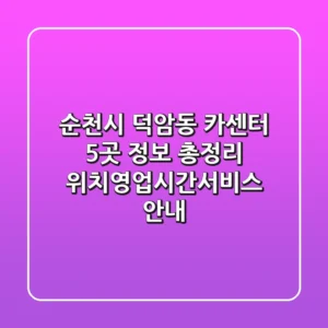 순천시 덕암동 카센터 5곳 정보 총정리 - 위치/영업시간/서비스 안내