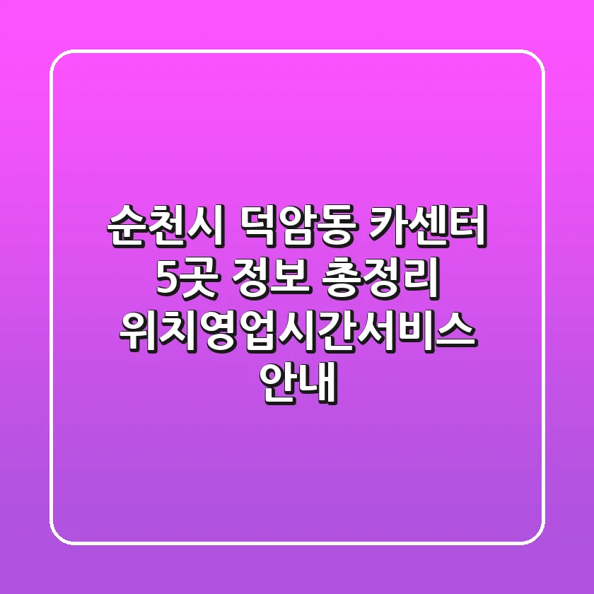 순천시 덕암동 카센터 5곳 정보 총정리 - 위치/영업시간/서비스 안내