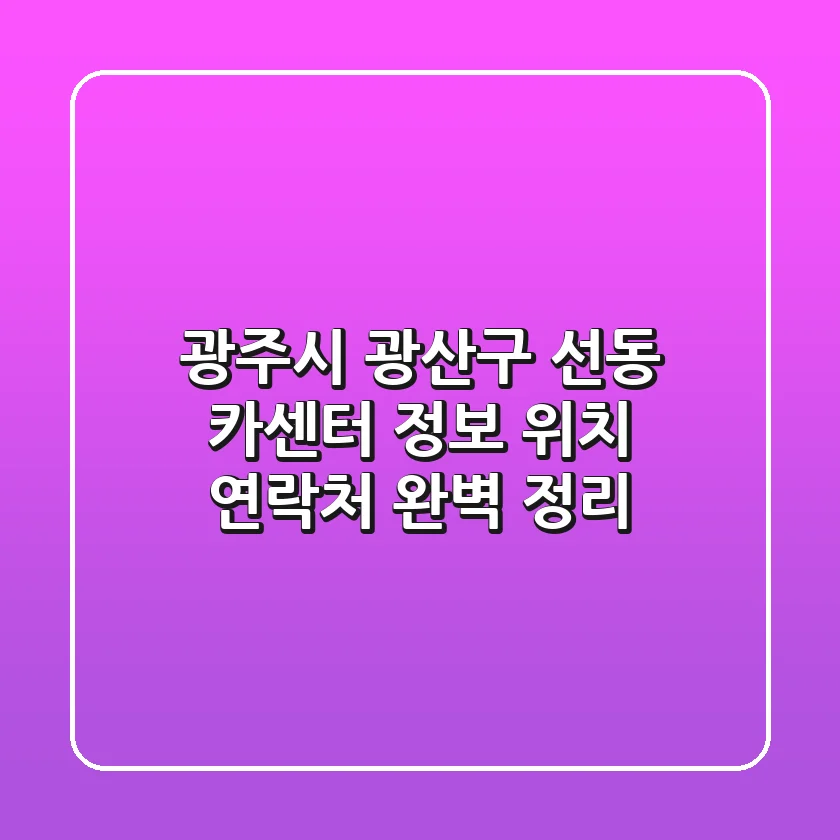광주시 광산구 선동 카센터 정보: 위치, 연락처 완벽 정리