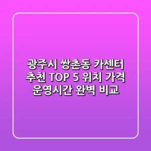 광주시 쌍촌동 카센터 추천 TOP 5 - 위치, 가격, 운영시간 완벽 비교