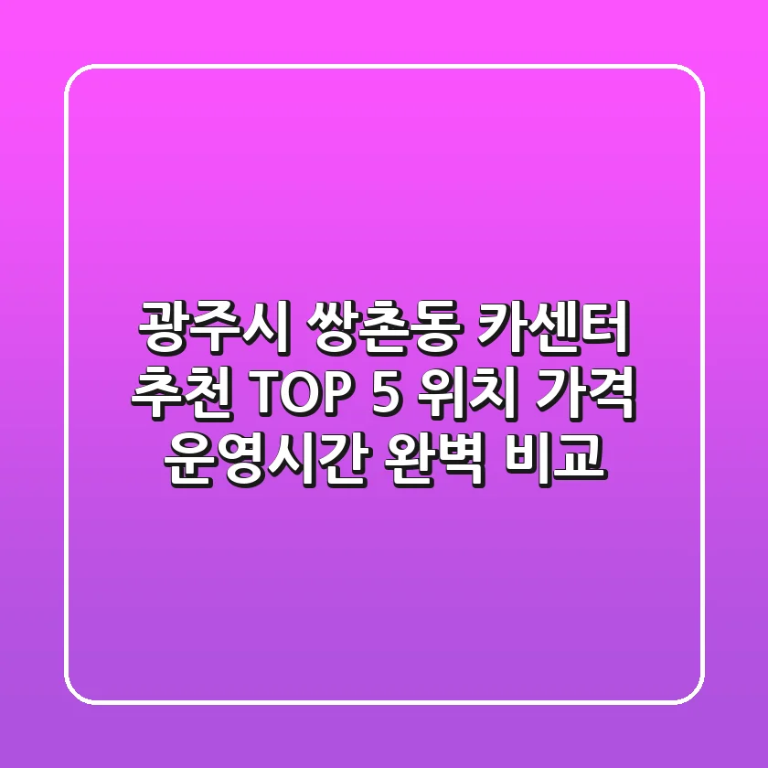 광주시 쌍촌동 카센터 추천 TOP 5 - 위치, 가격, 운영시간 완벽 비교