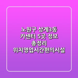 노원구 상계3동 카센터 5곳 정보 총정리 - 위치/영업시간/편의시설