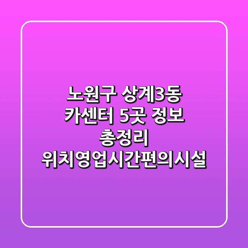 노원구 상계3동 카센터 5곳 정보 총정리 - 위치/영업시간/편의시설