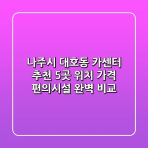 나주시 대호동 카센터 추천: 5곳 위치, 가격, 편의시설 완벽 비교