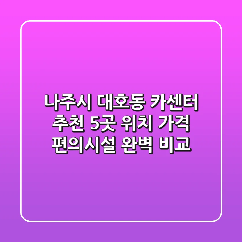 나주시 대호동 카센터 추천: 5곳 위치, 가격, 편의시설 완벽 비교