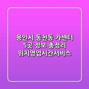 용인시 동천동 카센터 5곳 정보 총정리 - 위치/영업시간/서비스