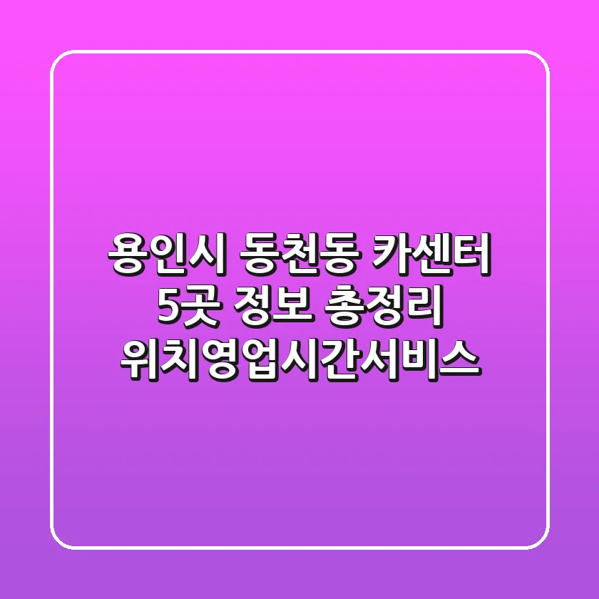 용인시 동천동 카센터 5곳 정보 총정리 - 위치/영업시간/서비스