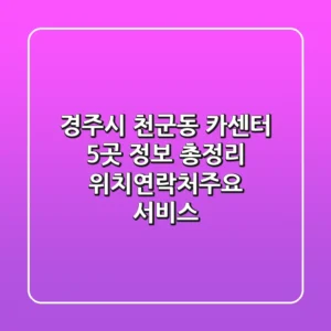 경주시 천군동 카센터 5곳 정보 총정리 - 위치/연락처/주요 서비스
