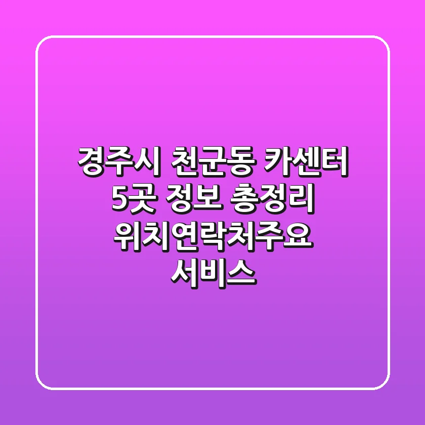 경주시 천군동 카센터 5곳 정보 총정리 - 위치/연락처/주요 서비스