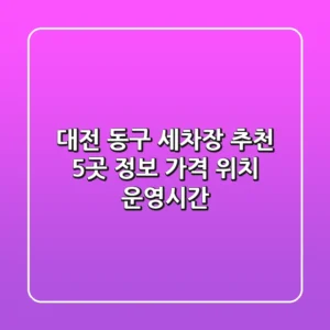 대전 동구 세차장 추천: 5곳 정보 (가격, 위치, 운영시간)