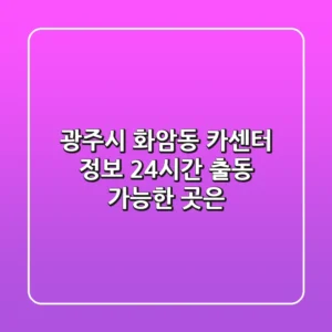 광주시 화암동 카센터 정보 - 24시간 출동 가능한 곳은?