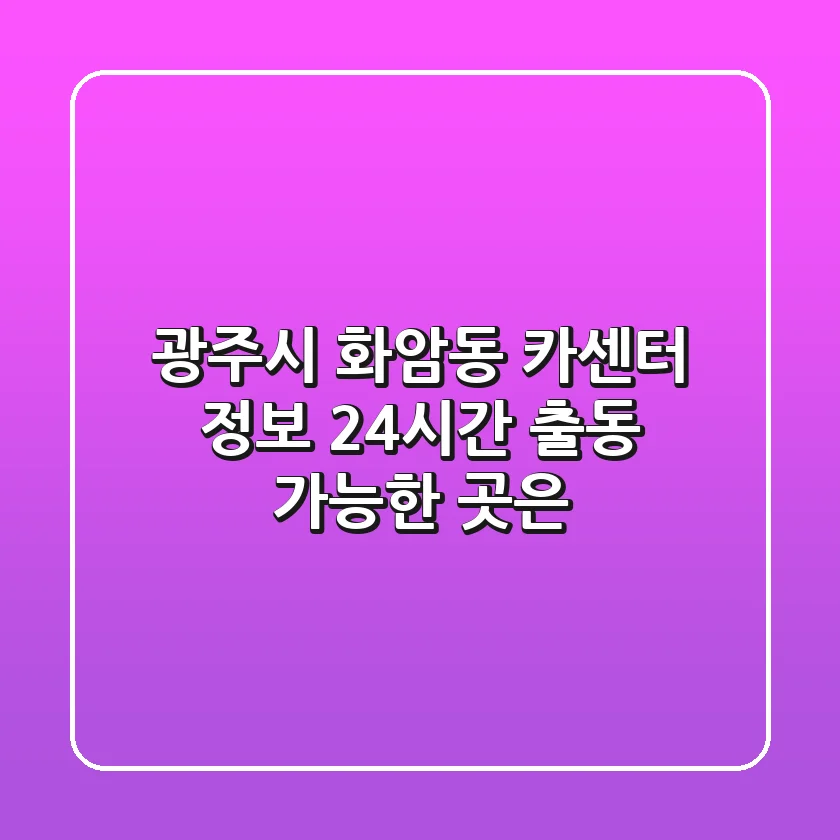 광주시 화암동 카센터 정보 - 24시간 출동 가능한 곳은?