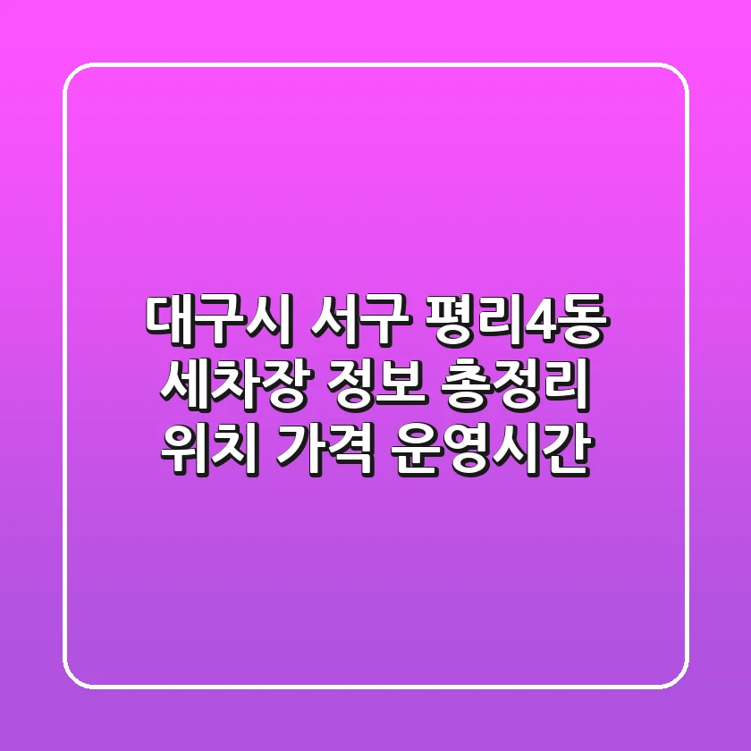 대구시 서구 평리4동 세차장 정보 총정리 - 위치, 가격, 운영시간