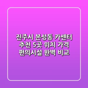 진주시 본성동 카센터 추천: 5곳 위치, 가격, 편의시설 완벽 비교