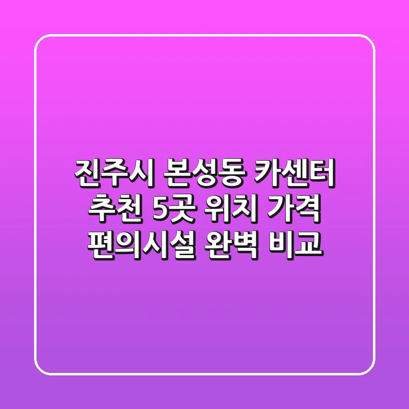 진주시 본성동 카센터 추천: 5곳 위치, 가격, 편의시설 완벽 비교