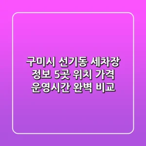 구미시 선기동 세차장 정보: 5곳 위치, 가격, 운영시간 완벽 비교