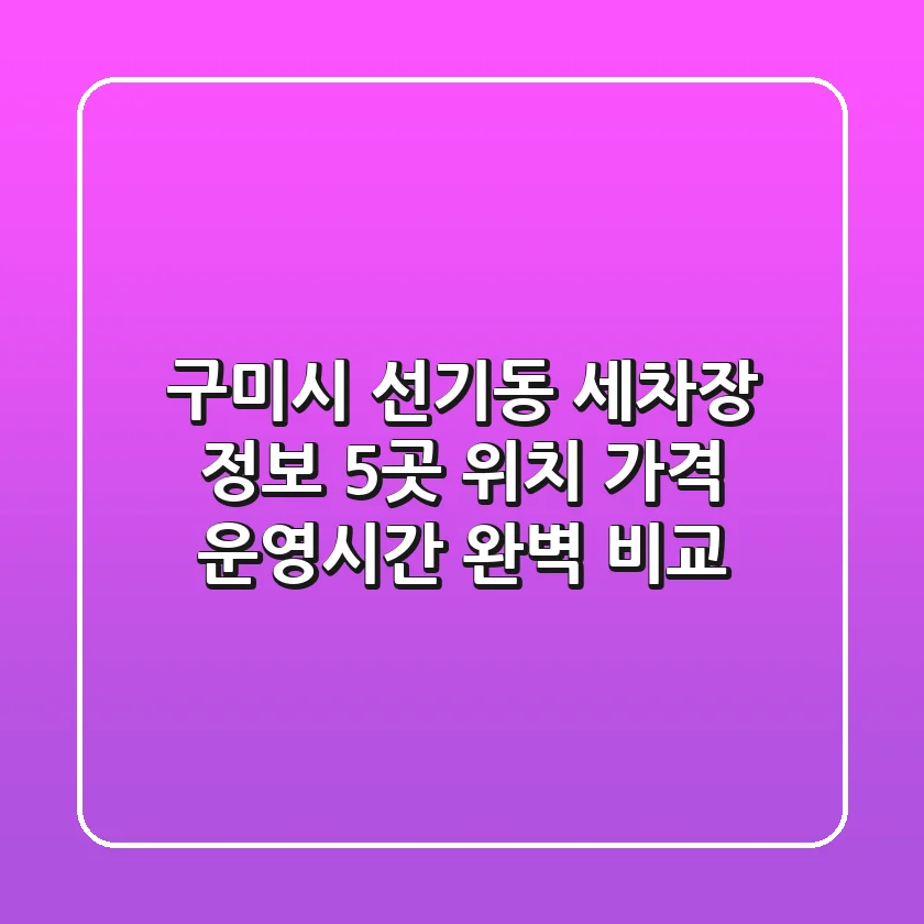 구미시 선기동 세차장 정보: 5곳 위치, 가격, 운영시간 완벽 비교