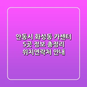 안동시 화성동 카센터 5곳 정보 총정리 - 위치/연락처 안내