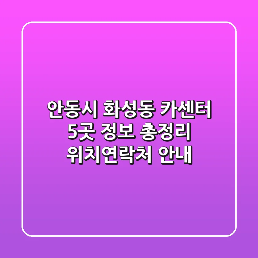 안동시 화성동 카센터 5곳 정보 총정리 - 위치/연락처 안내