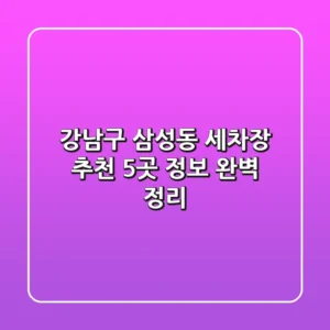 강남구 삼성동 세차장 추천: 5곳 정보 완벽 정리