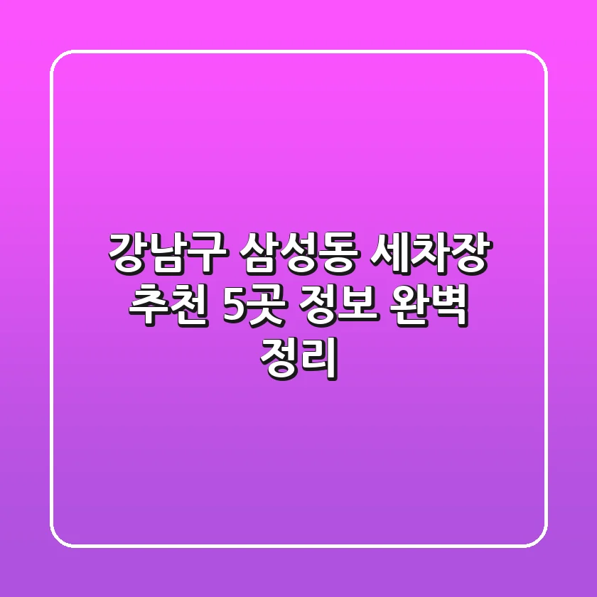 강남구 삼성동 세차장 추천: 5곳 정보 완벽 정리