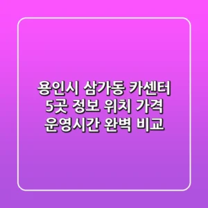 용인시 삼가동 카센터 5곳 정보 - 위치, 가격, 운영시간 완벽 비교