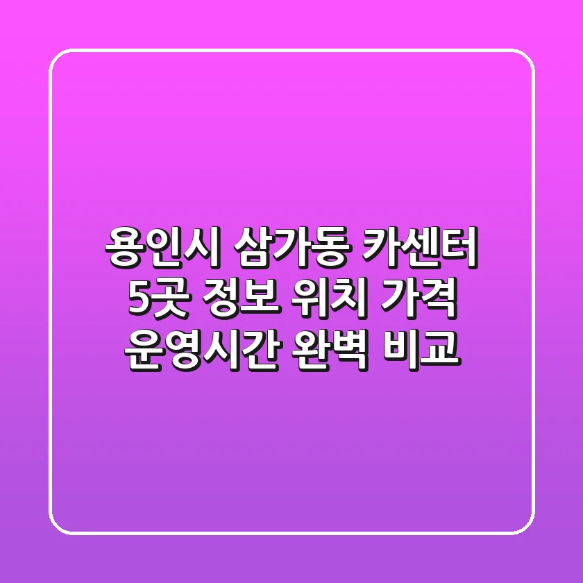 용인시 삼가동 카센터 5곳 정보 - 위치, 가격, 운영시간 완벽 비교