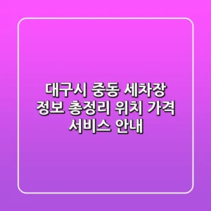 대구시 중동 세차장 정보 총정리 - 위치, 가격, 서비스 안내
