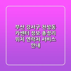 부산 강서구 천성동 카센터 정보 총정리 - 위치, 연락처, 서비스 안내