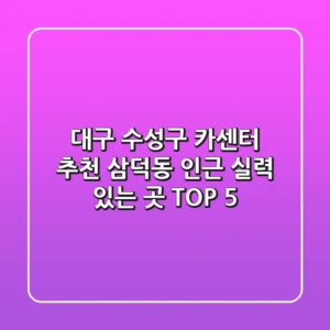 대구 수성구 카센터 추천: 삼덕동 인근 실력 있는 곳 TOP 5