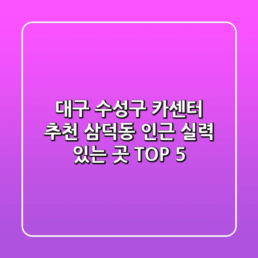 대구 수성구 카센터 추천: 삼덕동 인근 실력 있는 곳 TOP 5