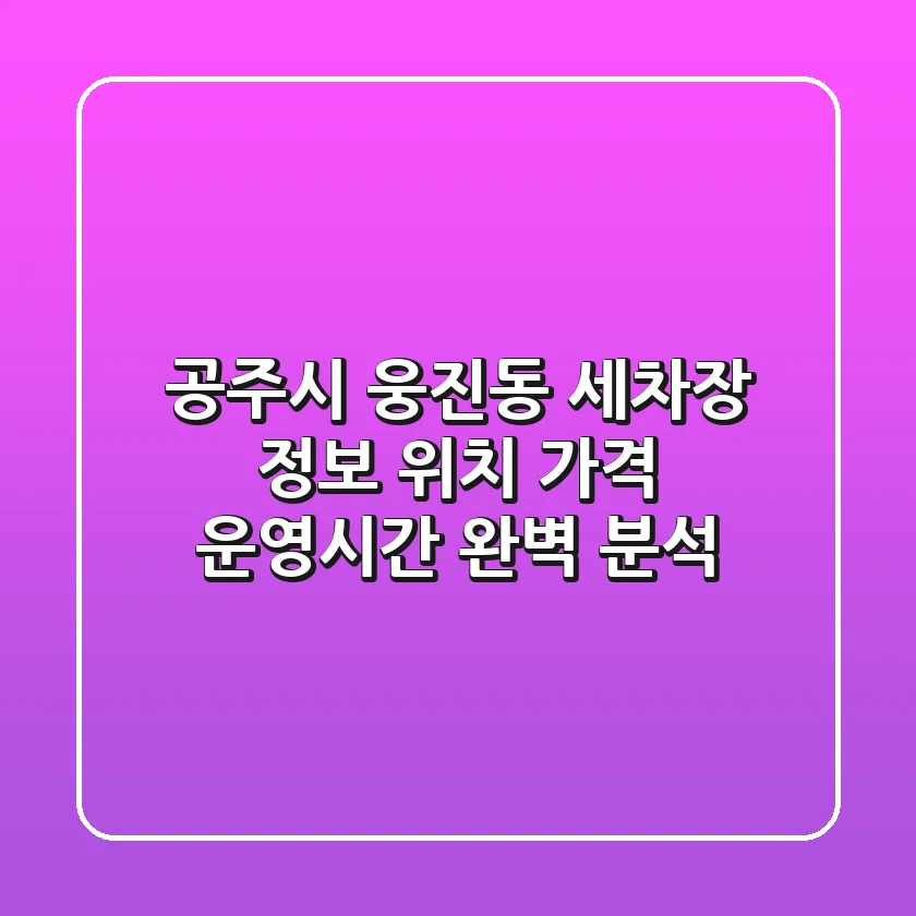 공주시 웅진동 세차장 정보: 위치, 가격, 운영시간 완벽 분석
