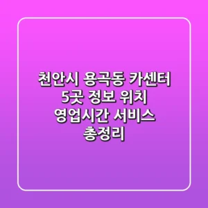 천안시 용곡동 카센터 5곳 정보 - 위치, 영업시간, 서비스 총정리