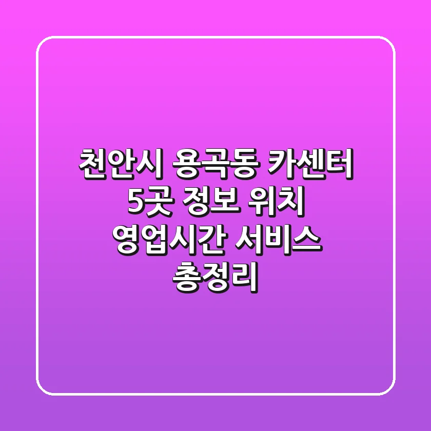 천안시 용곡동 카센터 5곳 정보 - 위치, 영업시간, 서비스 총정리