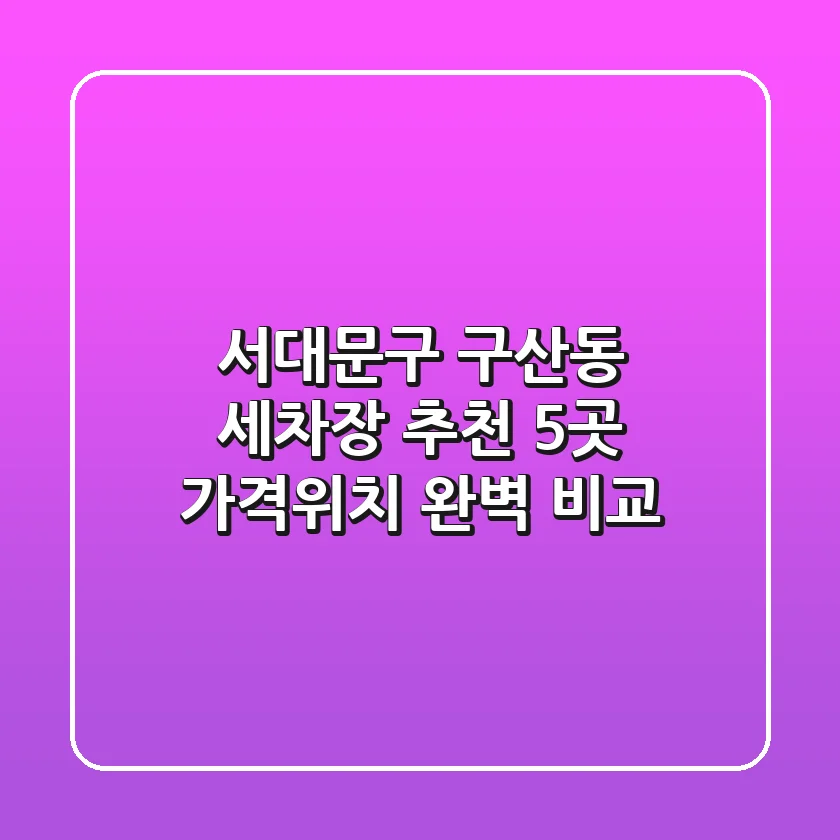 서대문구 구산동 세차장 추천! 5곳 가격/위치 완벽 비교