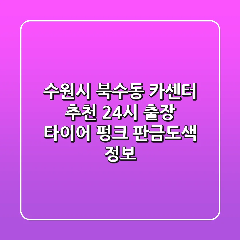 수원시 북수동 카센터 추천: 24시 출장, 타이어 펑크, 판금도색 정보