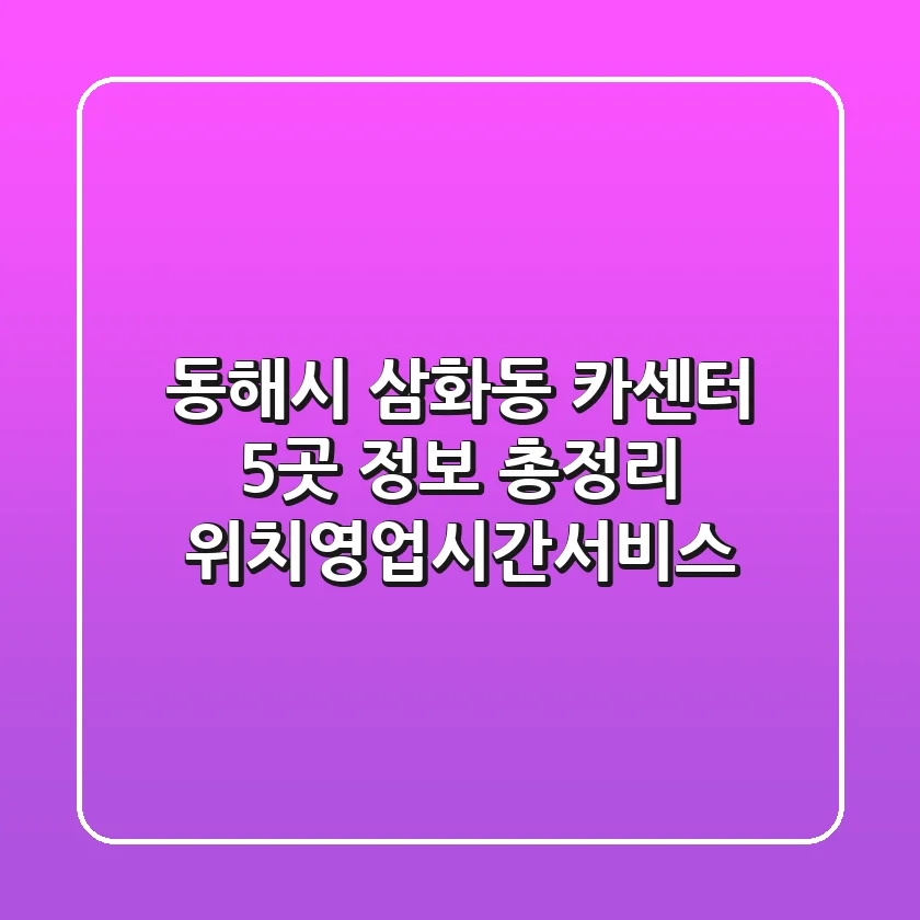 동해시 삼화동 카센터 5곳 정보 총정리 - 위치/영업시간/서비스
