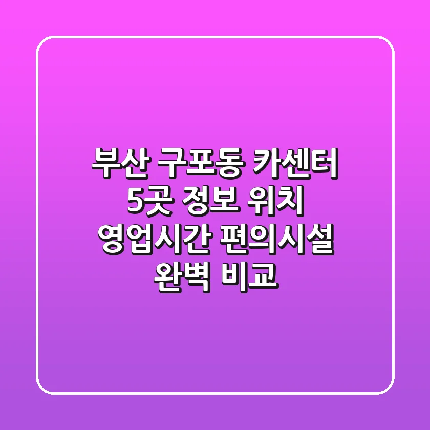 부산 구포동 카센터 5곳 정보 - 위치, 영업시간, 편의시설 완벽 비교
