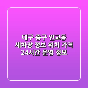대구 중구 인교동 세차장 정보: 위치, 가격, 24시간 운영 정보