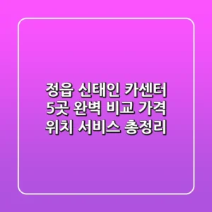 정읍 신태인 카센터 5곳 완벽 비교: 가격, 위치, 서비스 총정리